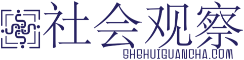 社会观察